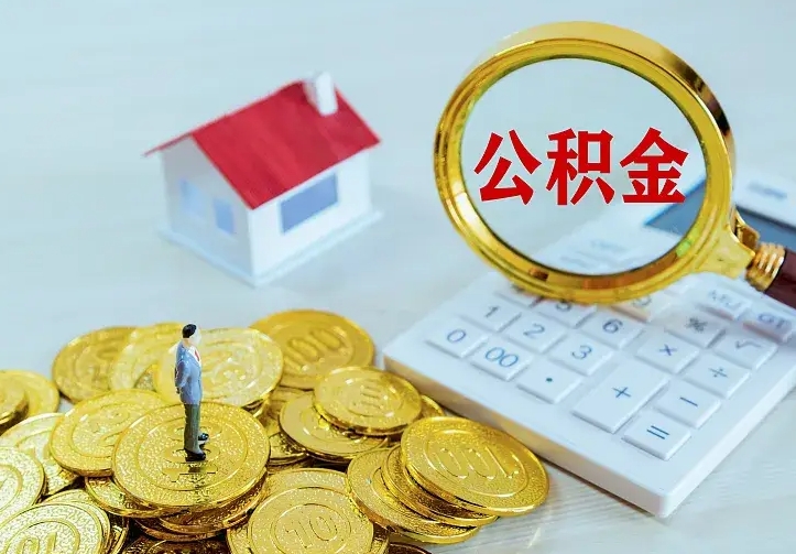 定州二套房怎么取公积金里的钱（二套房取公积金的条件）